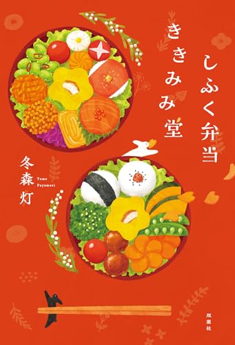 しふく弁当ききみみ堂の表紙