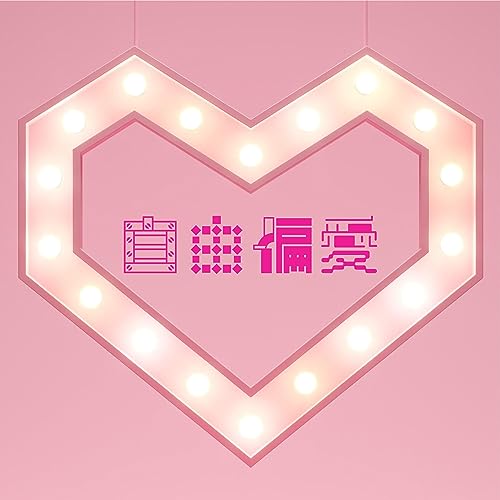 自由偏愛 Titelbild