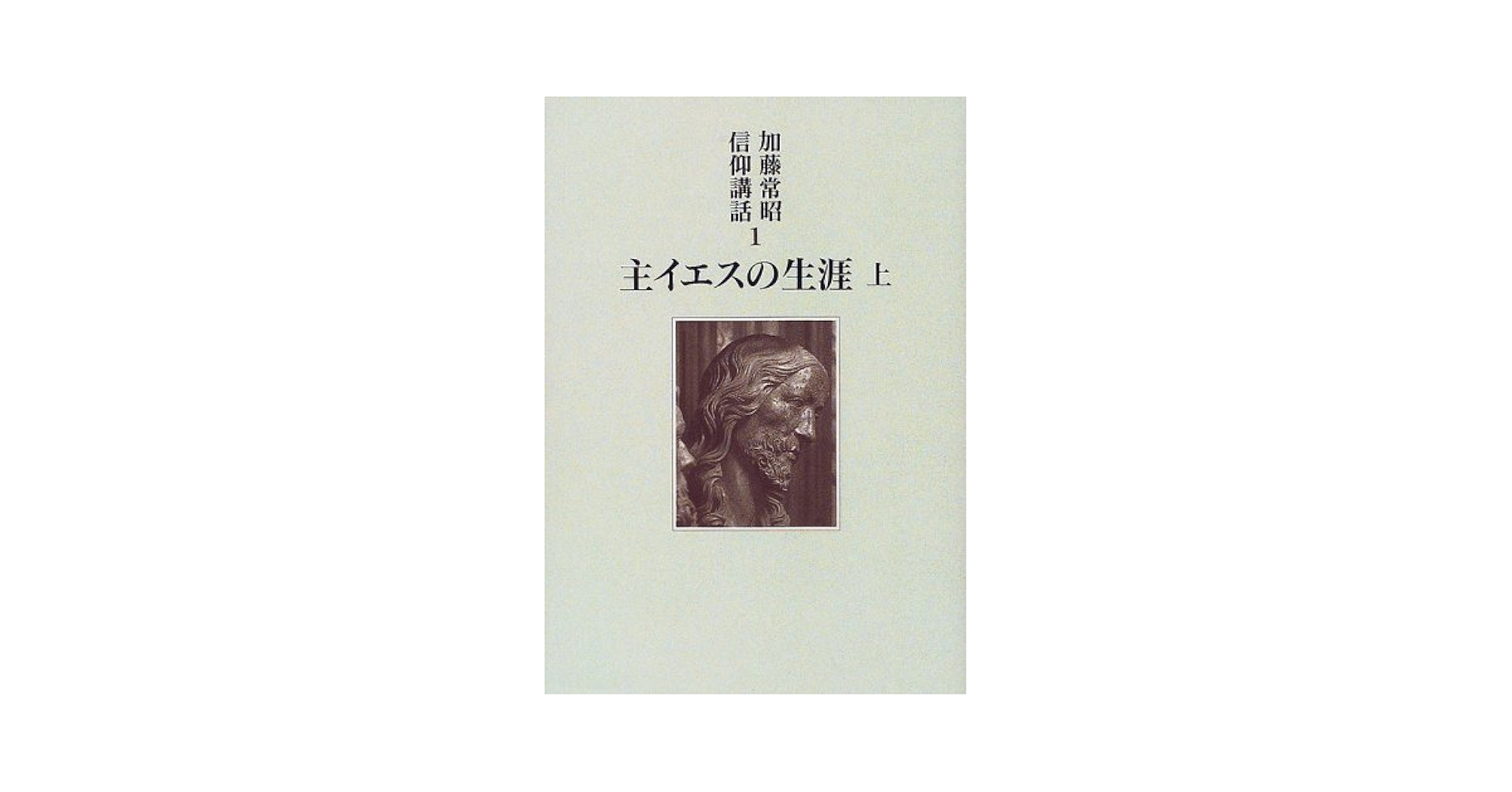 主イエスの生涯 上 (加藤常昭信仰講話 1) | 加藤 常昭 |本