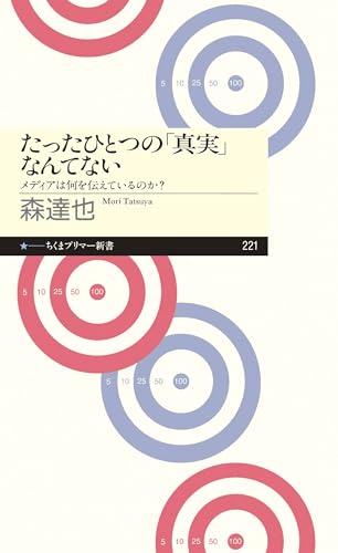 たったひとつの「真実」なんてない　――メディアは何を伝えているのか？ (ちくまプリマー新書)