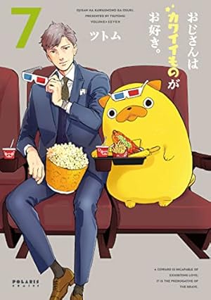 おじさんはカワイイものがお好き。 (7) (POLARIS COMICS) | ツトム |本
