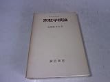 宗教学概論 (1960年)