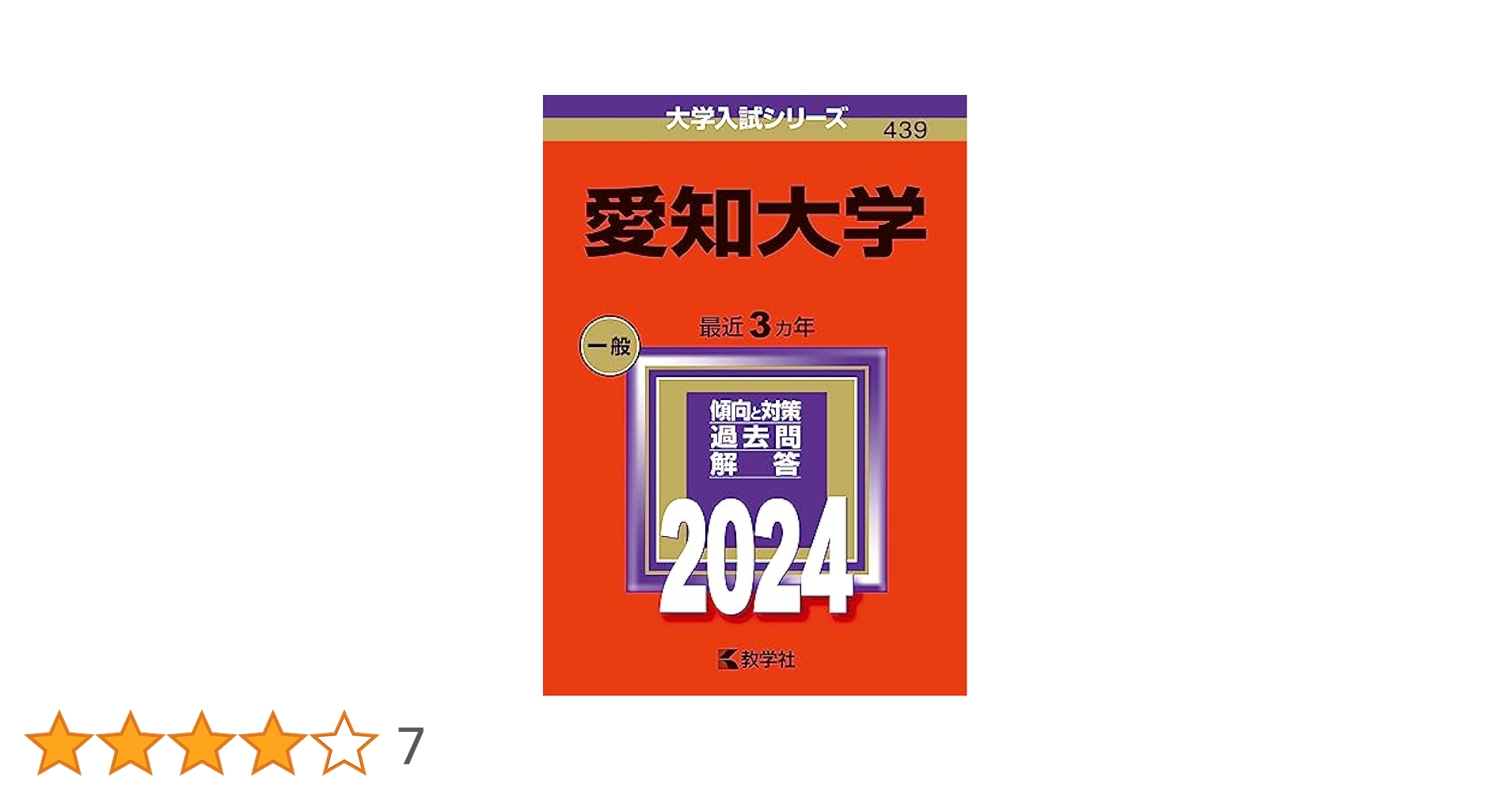 愛知大学 (2024年版大学入試シリーズ) | 教学社編集部 |本