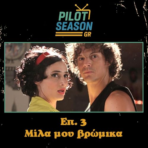 &Epsilon;&pi;. 3 - &Mu;ί&lambda;&alpha; &mu;&omicron;&upsilon; &Beta;&rho;ώ&mu;&iota;&kappa;&alpha; copertina