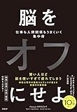 脳をオフにせよ　仕事も人間関係もうまくいく集中術 image