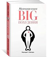 Malenkaya kniga BIG pohudeniya 5389131924 Book Cover