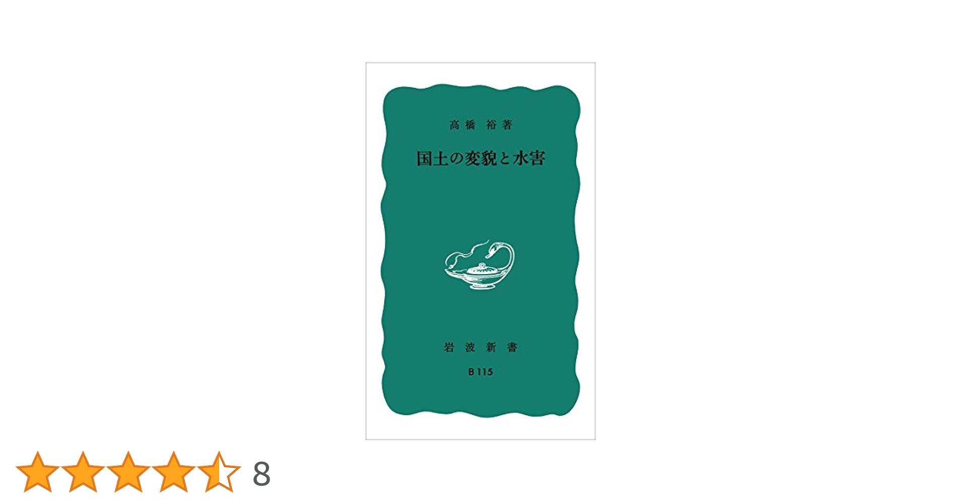 国土の変貌と水害 (岩波新書〈青版B-115〉) | 高橋 裕 |本