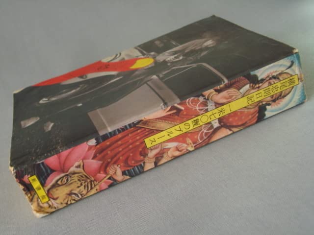 横尾忠則画伯著作　一米七○糎のブルース　レア腰巻(帯)付属　新書館 初版　検印紙 横尾忠則画伯著作 一米七○糎のブルース レア腰巻(帯)付属 新書