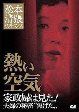 国内TVドラマDVD 熱い空気 家政婦は見た!夫婦の秘密 焦げた