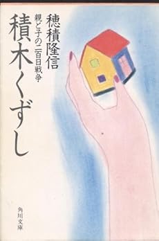積木くずし 親と子の二百日戦争 6100巻 感想 レビュー 読書メーター