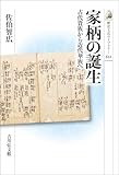 家柄の誕生 歴史文化ライブラリー