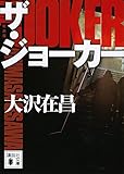 ザ・ジョーカー 新装版 (講談社文庫)