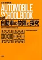 #自動車整備工学全書 基礎自動車工学 | 一般社団法人 日本自動車整備振興会連合会