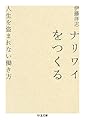 ナリワイをつくる: 人生を盗まれない働き方 (ちくま文庫 い 92-1)