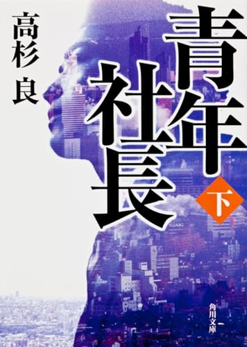 青年社長(下) (角川文庫)