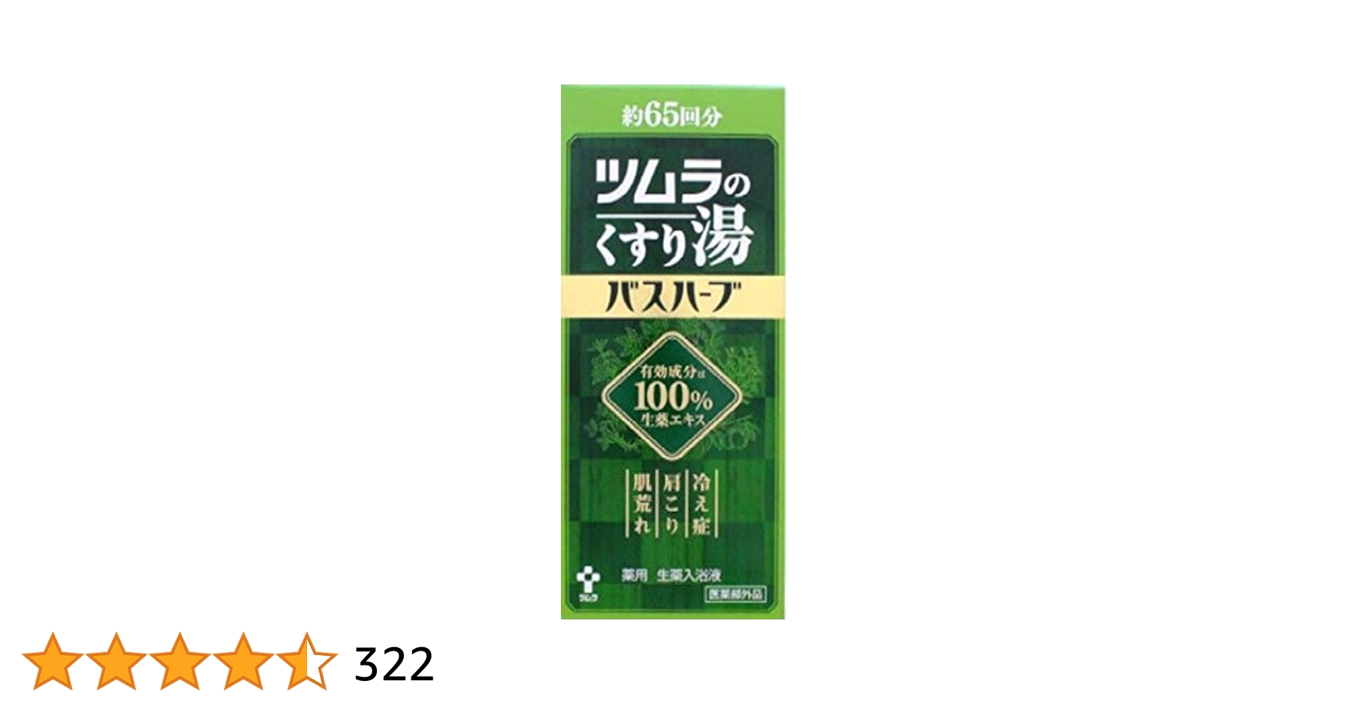 Amazon | 【3本】ツムラのくすり湯 バスハーブ 650ml×3本 | バス
