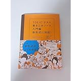 TOEICテスト 書きこみノート 入門編