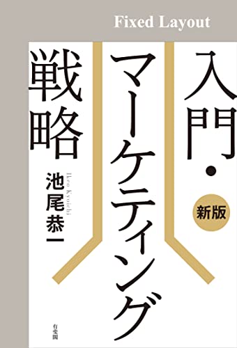 入門・マーケティング戦略(新版)