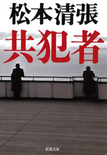 無料電子書籍アプリ 共犯者 バイ