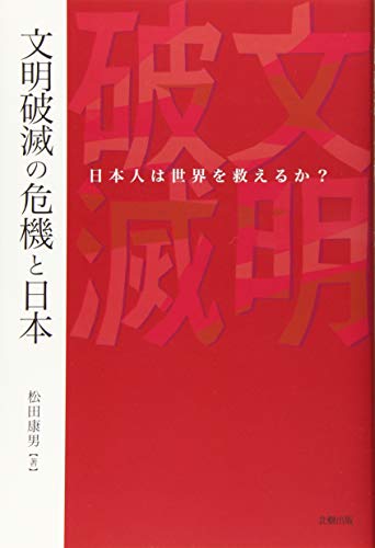 文明破滅の危機と日本――日本人は世界を救えるか?