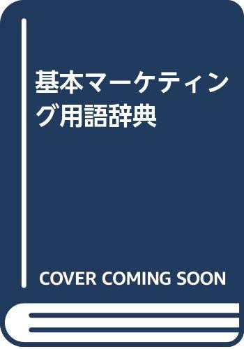 Amazon.co.jp: 基本マーケティング用語辞典 新版 : 出牛 正芳