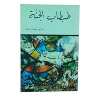 طبطاب الجنة 6144258264 Book Cover