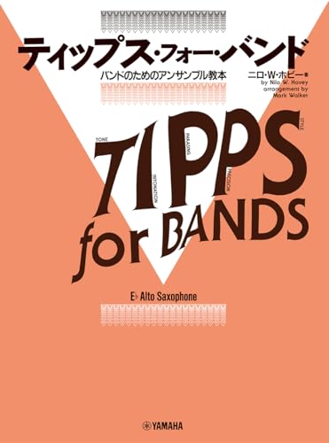 ティップス・フォー・バンド アルト・サクソフォン