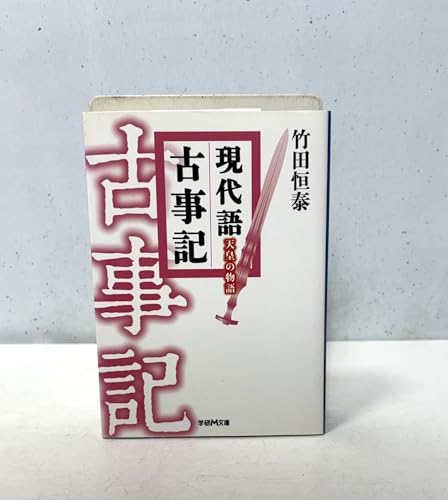 現代語古事記 天皇の物語 (学研M文庫 た 30-2)