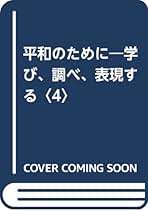 【中古】 平和教育 １８/明治図書出版/日本平和教育研究協議会 中古】 平和教育 18/明治図書出版/日本平和教育研究協議会
