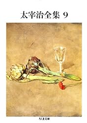 太宰治全集 ちくま文庫 Amazon.co.jp: 太宰治全集（8） (ちくま文庫) eBook : 太宰治