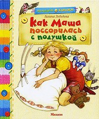 Hardcover Kak Masha Possorilas' S Podushkoj: Skazki [Russian] Book