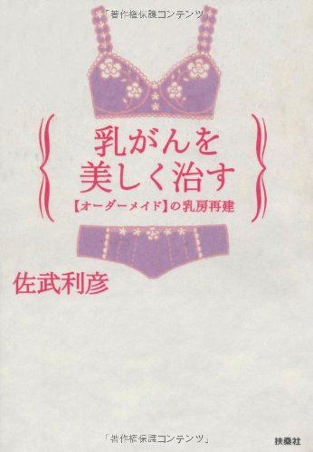 無料電子書籍 おすすめ 乳がんを美しく治す バイ
