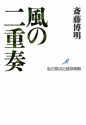 風の二重奏―私の原点と経営戦略