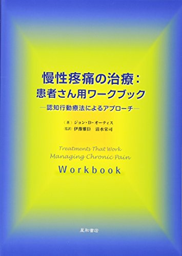 慢性疼痛の治療：患者さん用ワークブック-認知行動療法アプローチによる‐