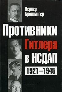 Protivniki Gitlera v NSDAP, 1921-1945