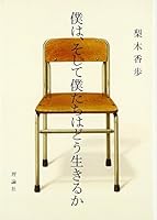 僕は、そして僕たちはどう生きるか 4652079796 Book Cover