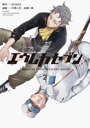 Amazon.co.jp: 【愛蔵版】交響詩篇エウレカセブン (1) (単行本