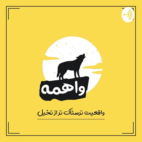 『پادکست فارسی واهمه | vaheme』のカバーアート