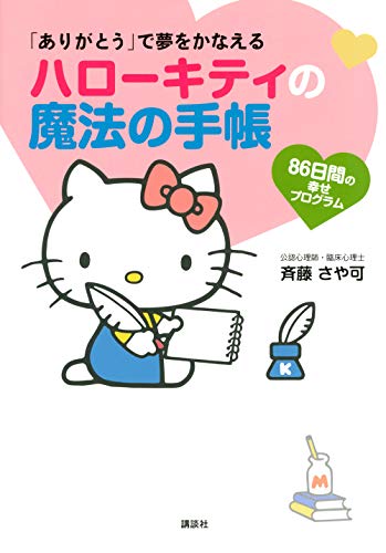 「ありがとう」で夢をかなえるハローキティの魔法の手帳の表紙