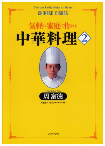 気軽に家庭で作れる中華料理 (2) (周富徳料理シリーズ 2) | 周 富徳, TBSわいどウオッチャー |本 | 通販 | Amazon