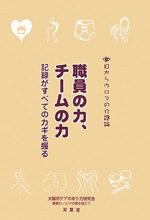 目からウロコの介護論〈3〉職員の力、チームの力―記録がすべてのカギを握る (目からウロコの介護論 3)