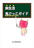 実生活鬼ごっこガイド (絵本屋.com)