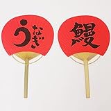 土用の丑装飾 竹うちわ うなぎ 37×W24cm 5本セット/ ウナギ 丑の日 飾り ディスプレイ 8987