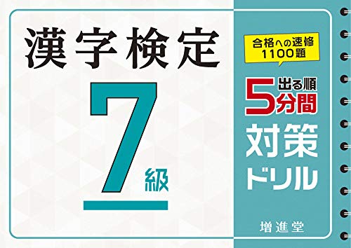 漢字検定 7級 5分間対策ドリル 増進堂 受験研究社 の価格推移 サープラ 漢字検定 7級 5分間対策ドリル 増進堂 受験研究社 の価格推移 サープラ