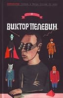 Viktor Pelevin 5699320962 Book Cover