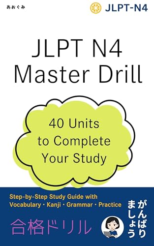 JLPT N4 Master Drill: 40 Units to Complete Your Study: Step by Step Study Guide with Vocabulary Kanji Grammar Practice (Japanese Edition)