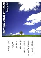 The book to read to a quarter of an hour before he died (Tachibana books) (1995) ISBN: 4886925340 [Japanese Import] 4886925340 Book Cover
