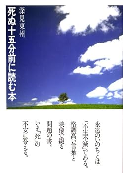 Tankobon Hardcover The book to read to a quarter of an hour before he died (Tachibana books) (1995) ISBN: 4886925340 [Japanese Import] Book