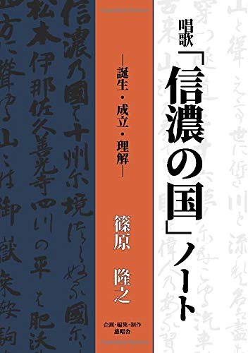 唱歌「信濃の国」ノート 誕生・成立・理解