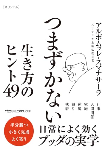 つまずかない 生き方のヒント49 (日経ビジネス人文庫)